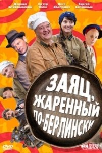 Постер Заяц, жаренный по-берлински