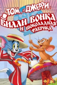 Постер Том и Джерри: Вилли Вонка и шоколадная фабрика (Tom and Jerry: Willy Wonka and the Chocolate Factory)