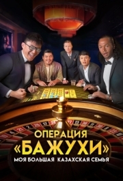 
Моя большая казахская семья: Операция Бажухи (2022) 