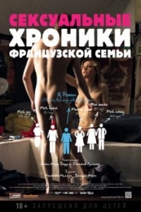 Постер Сексуальные хроники французской семьи (Chroniques sexuelles d'une famille d'aujourd'hui)
