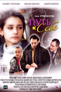 Постер Путь к себе