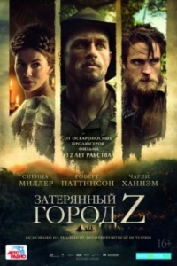 Постер Затерянный город Z (The Lost City of Z)