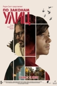 
По законам улиц (2020) 