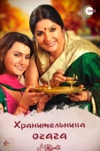 Хранительница очага (1 сезон) 
