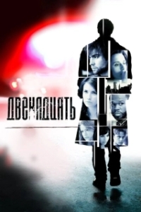 
Двенадцать (2010) 
