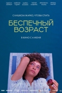 
Беспечный возраст (2025) 