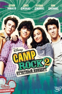 Camp rock 1 смотреть онлайн в хорошем качестве