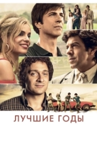 
Лучшие годы (2020) 