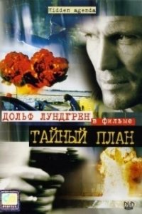 
Тайный план (2001) 