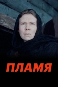 
Пламя (1974) 