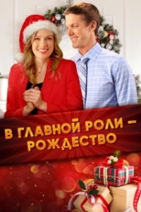 
Все внимание на Рождество (2020) 