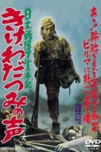 Постер Прислушайтесь к голосам моря (Kike wadatsumi no koe: Nippon senbotsu gakusei shuki)