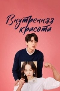 Постер Внутренняя красота (Byuti insaideu)