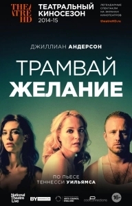 
Трамвай «Желание» (2014) 