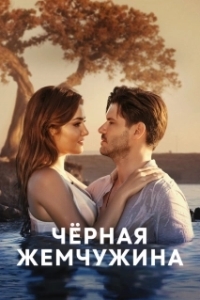 Черная жемчужина (1 сезон) 
