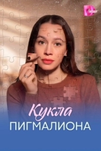 Кукла Пигмалиона (1 сезон) 
