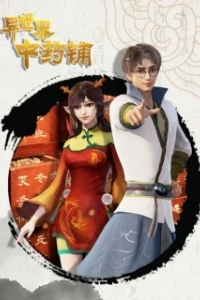 Постер Лавка целебных снадобий из другого мира (Yì shi jie zhong yao pu)