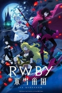 Постер Красный, белый, чёрный, жёлтый: Ледяная империя (RWBY: Hyousetsu Teikoku)