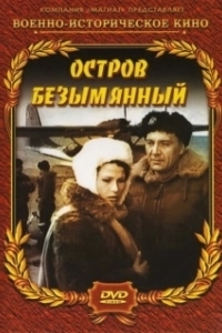 Постер Остров Безымянный