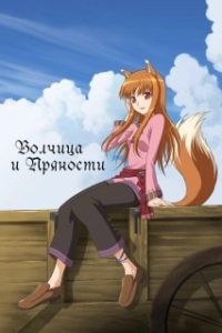 
Волчица и пряности (2008) 