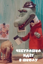 
Чебурашка идет в школу (1983) 