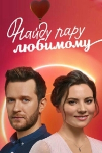 Найду пару любимому 
