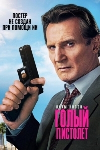 Постер Голый пистолет (The Naked Gun)