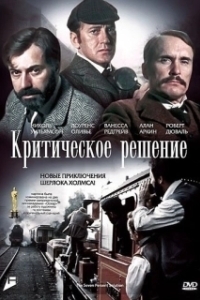 
Критическое решение (1976) 