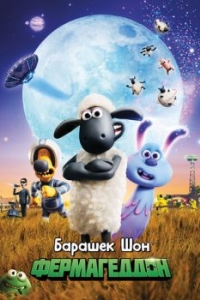 Постер Барашек Шон: Фермагеддон (A Shaun the Sheep Movie: Farmageddon)