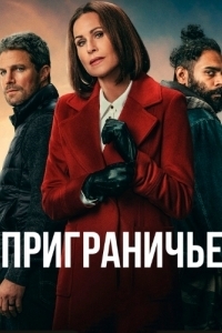 Приграничье (1 сезон) 
