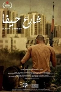 Постер Улица Хайфа (Haifa Street)