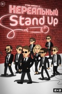 Постер Нереальный Stand Up