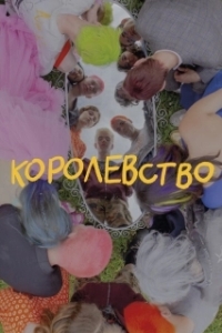 
Королевство (2023) 