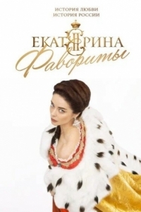 Постер Екатерина. Фавориты 