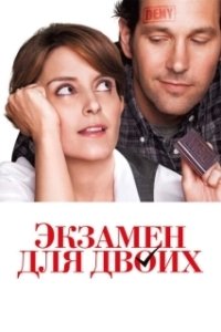 
Экзамен для двоих (2013) 