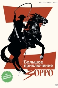 Постер Большое приключение Зорро (La gran aventura del Zorro)