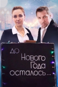 Постер До Нового года осталось…