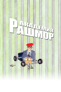 Постер Академия Рашмор (Rushmore)