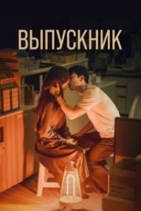 Постер Полночный роман в Хагвоне (Joreop)