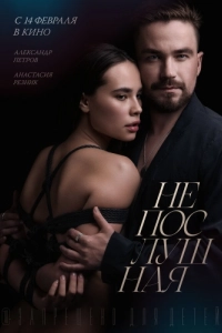
Непослушная (2023) 