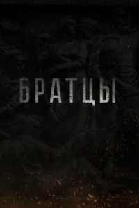 Постер Братцы