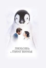 
Любовь и пингвины (2016) 