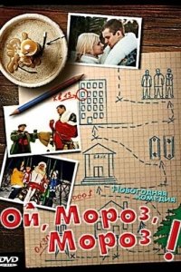 Постер Ой, мороз, мороз!