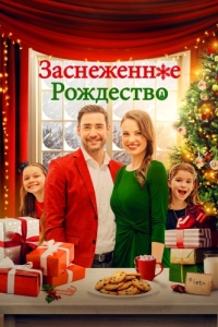 Постер Заснеженное Рождество (Christmas Au Pair)
