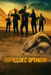 
Парадокс времени (2021) 