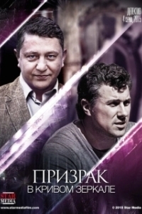 Постер Призрак в кривом зеркале