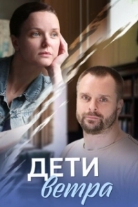 Постер Дети ветра