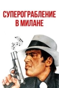 Постер Суперограбление в Милане (Super rapina a Milano)