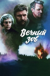 Постер Вечный зов