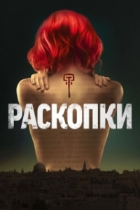 Раскопки (1 сезон) 
